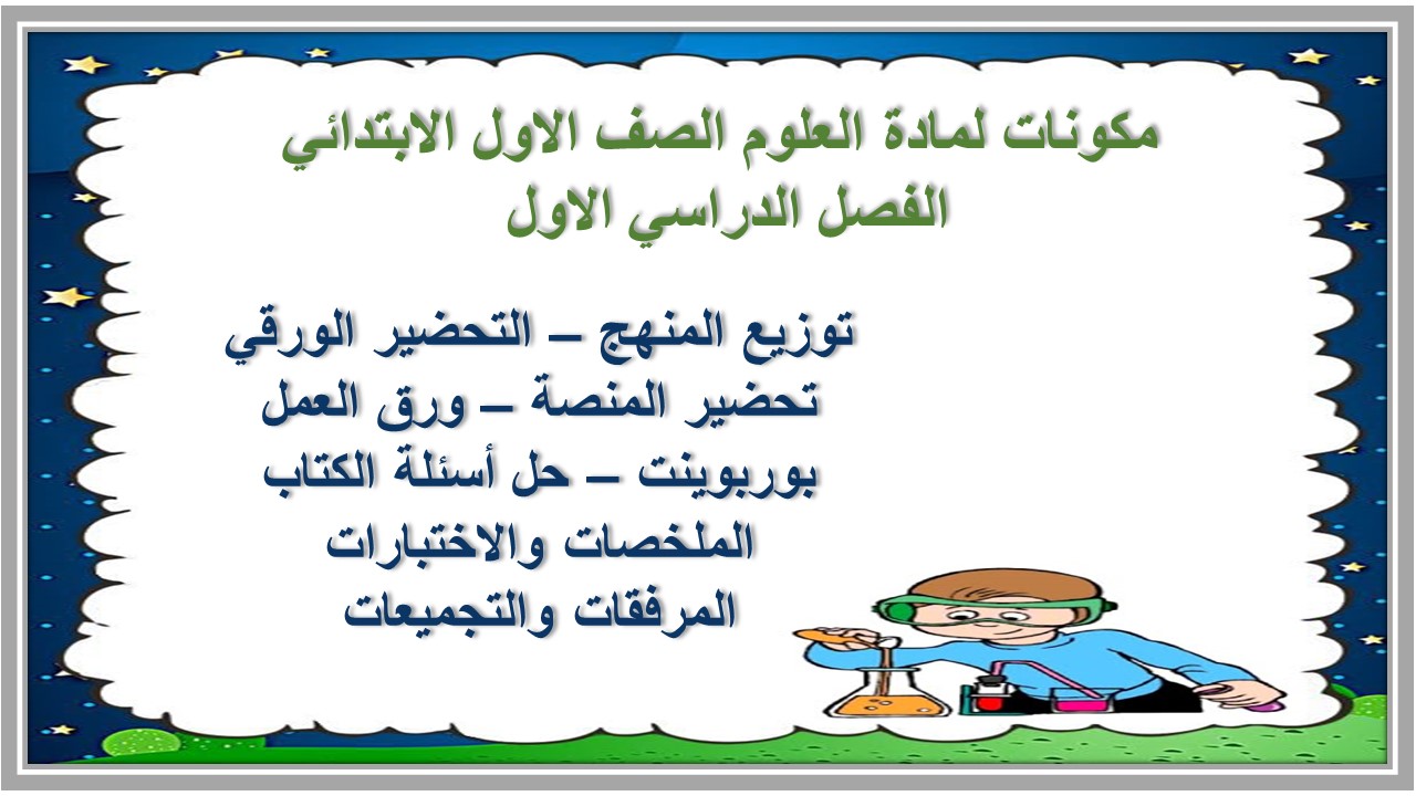 سجل المتابعة اليومية لمادة العلوم الصف الاول الابتدائي الفصل الدراسي الاول 