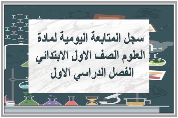 سجل المتابعة اليومية لمادة العلوم الصف الاول الابتدائي الفصل الدراسي الاول 