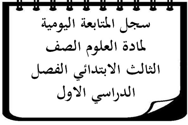 سجل المتابعة اليومية لمادة العلوم الصف الثالث الابتدائي الفصل الدراسي الاول