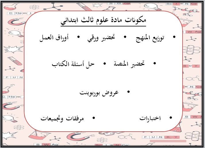 سجل المتابعة اليومية لمادة العلوم الصف الثالث الابتدائي الفصل الدراسي الاول