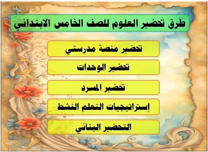 طرق تحضير العلوم للصف الخامس الابتدائي