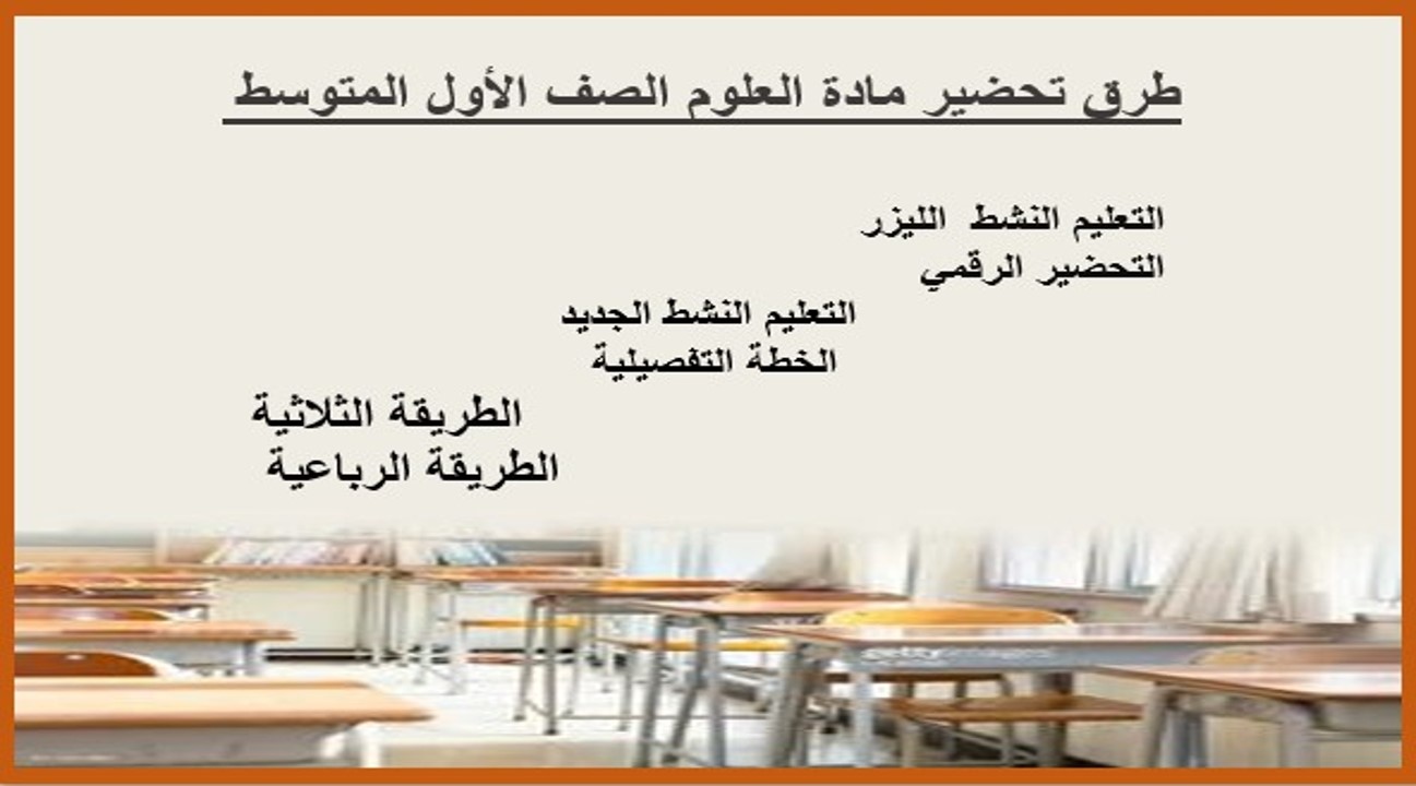 تحضير علوم أول متوسط الفصل الثالث