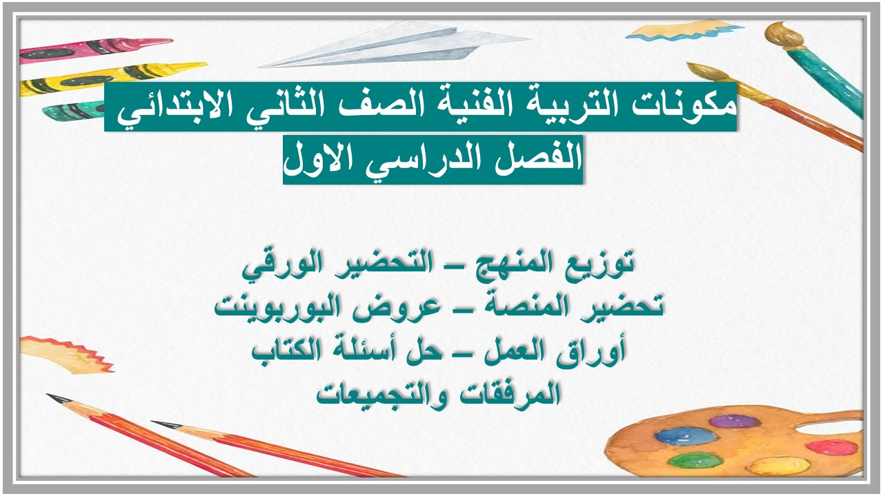 كتاب التربية الفنية الصف الثاني الابتدائي الفصل الدراسي الاول 