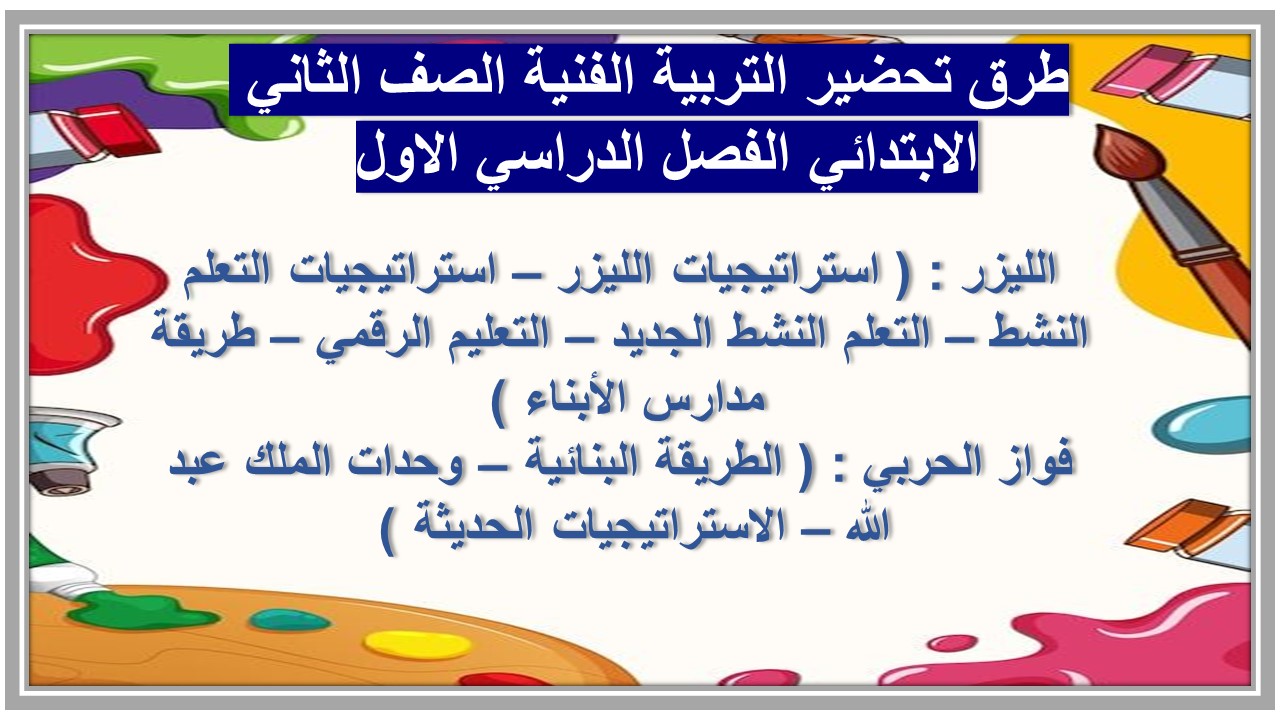 كتاب التربية الفنية الصف الثاني الابتدائي الفصل الدراسي الاول 