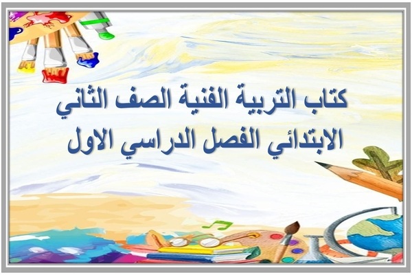 كتاب التربية الفنية الصف الثاني الابتدائي الفصل الدراسي الاول 