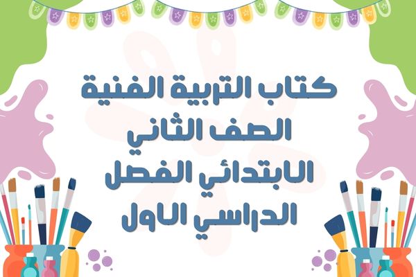 كتاب التربية الفنية الصف الثاني الابتدائي الفصل الدراسي الاول