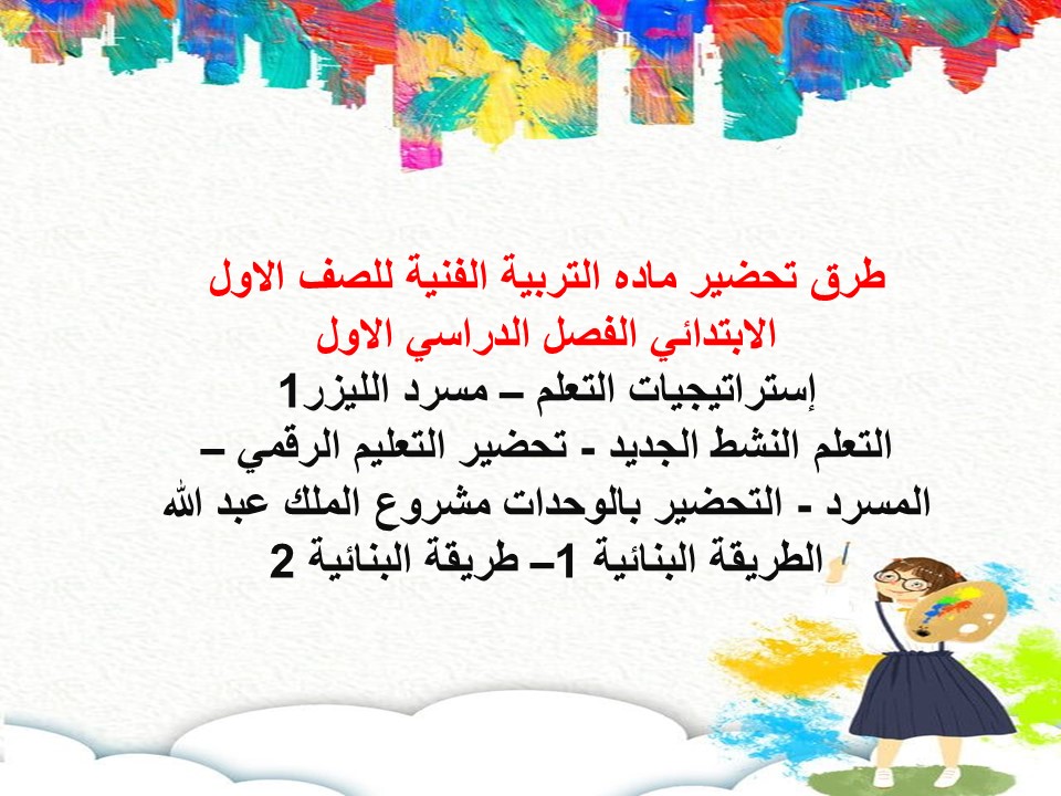 كتاب ماده التربية الفنية للصف الاول الابتدائي الفصل الدراسي الاول