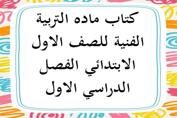 كتاب ماده التربية الفنية للصف الاول الابتدائي الفصل الدراسي الاول