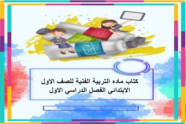 كتاب ماده التربية الفنية للصف الاول الابتدائي الفصل الدراسي الاول