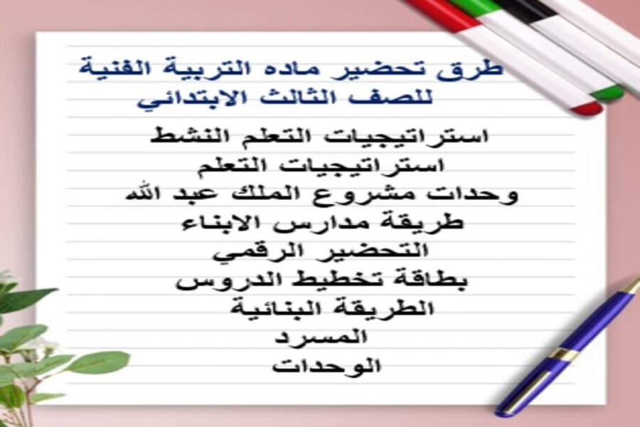 كتاب ماده التربية الفنية للصف الثالث الابتدائي الفصل الدراسي الاول