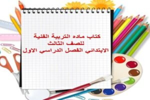 كتاب ماده التربية الفنية للصف الثالث الابتدائي الفصل الدراسي الاول