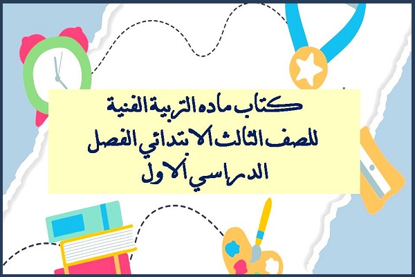 كتاب ماده التربية الفنية للصف الثالث الابتدائي الفصل الدراسي الاول