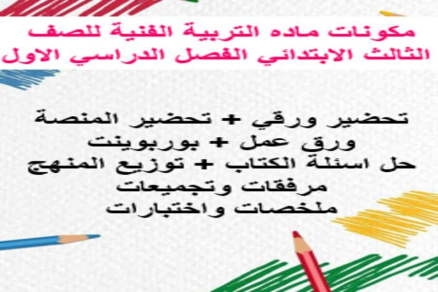 كتاب ماده التربية الفنية للصف الثالث الابتدائي الفصل الدراسي الاول