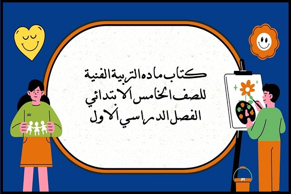 كتاب ماده التربية الفنية للصف الخامس الابتدائي الفصل الدراسي الاول