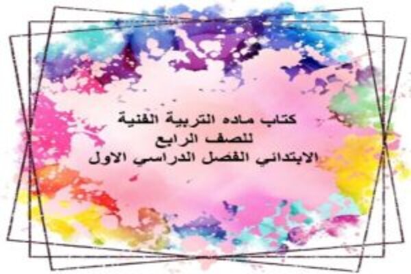 كتاب ماده التربية الفنية للصف الرابع الابتدائي الفصل الدراسي الاول