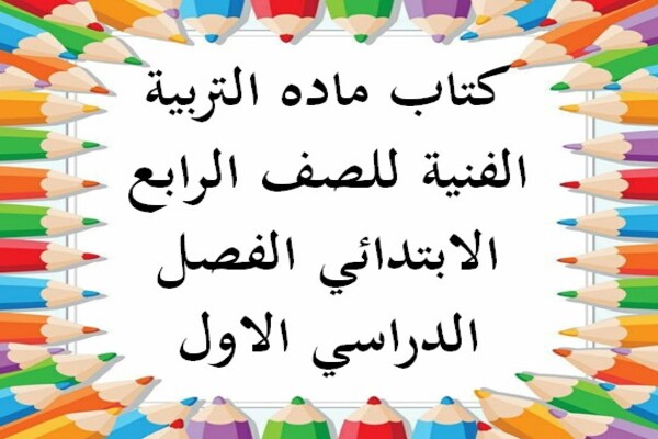 كتاب ماده التربية الفنية للصف الرابع الابتدائي الفصل الدراسي الاول