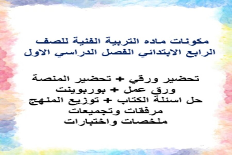 كتاب ماده التربية الفنية للصف الرابع الابتدائي الفصل الدراسي الاول