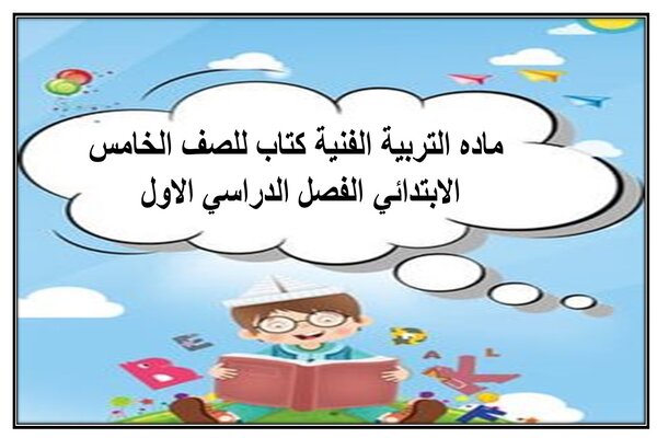 ماده التربية الفنية كتاب للصف الخامس الابتدائي الفصل الدراسي الاول