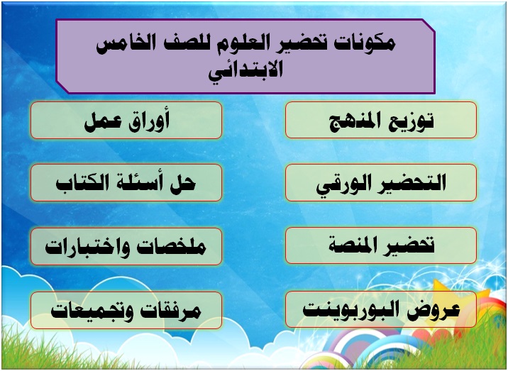 مكونات تحضير العلوم للصف الخامس الابتدائي