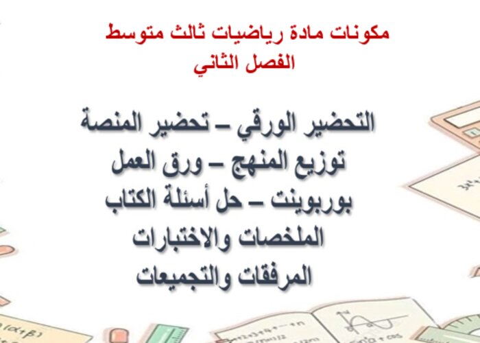 بوربوينت رياضيات ثالث متوسط الفصل الثاني مكونات مادة رياضيات الصف الثالث المتوسط الفصل الثاني