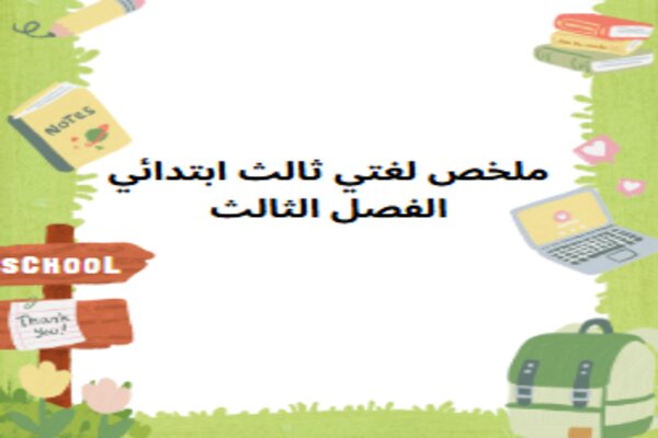 ملخص لغتي ثالث ابتدائي الفصل الثالث
