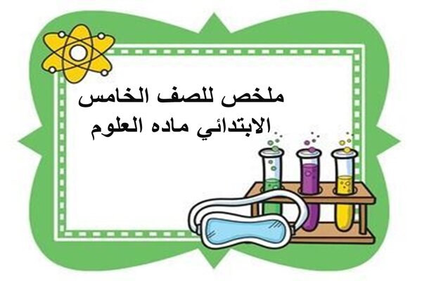 ملخص للصف الخامس الابتدائي ماده العلوم