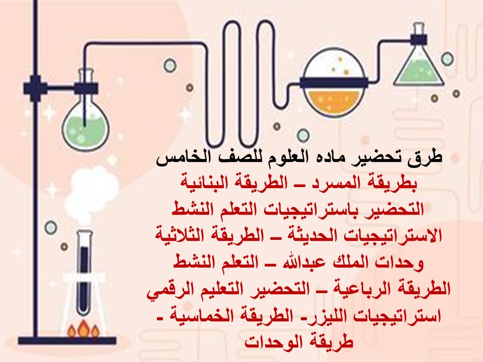 ملخص للصف الخامس الابتدائي ماده العلوم