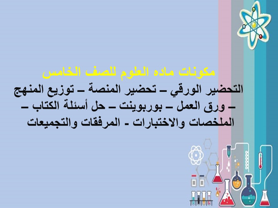 ملخص للصف الخامس الابتدائي ماده العلوم