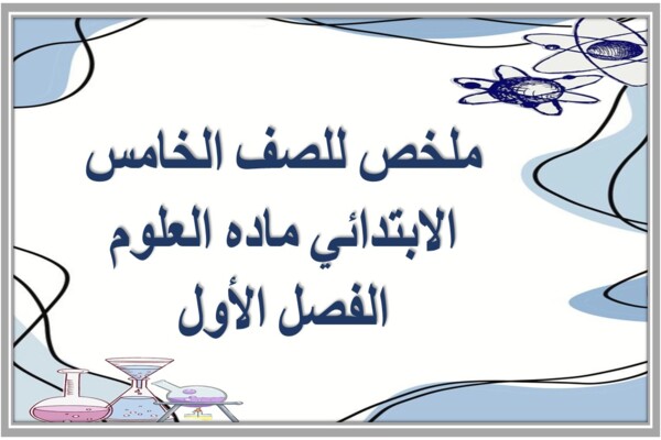 ملخص للصف الخامس الابتدائي ماده العلوم الفصل الأول