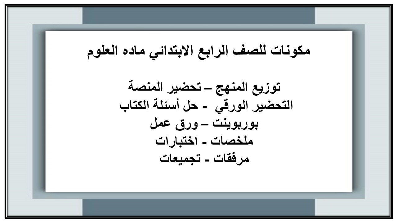 ملخص للصف الرابع الابتدائي ماده العلوم