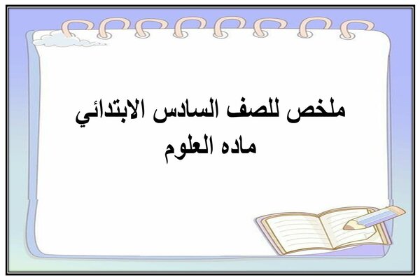 ملخص للصف السادس الابتدائي ماده العلوم