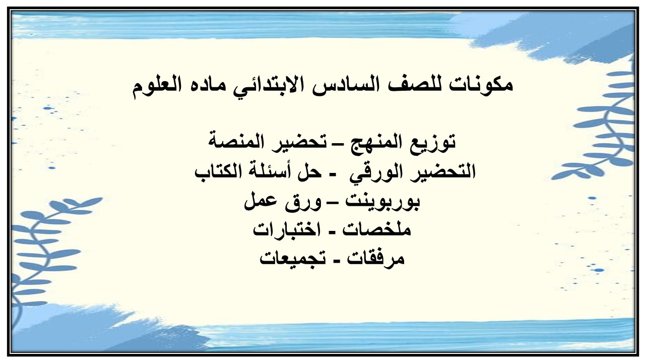 ملخص للصف السادس الابتدائي ماده العلوم