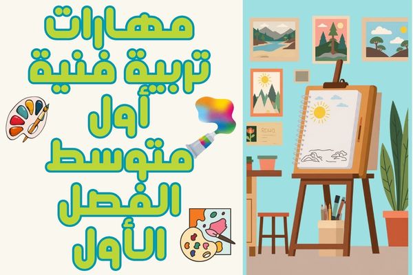 مهارات تربية فنية أول متوسط الفصل الأول