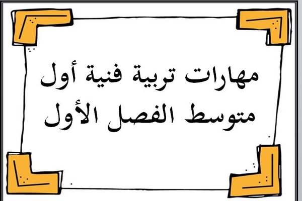 مهارات تربية فنية أول متوسط الفصل الأول