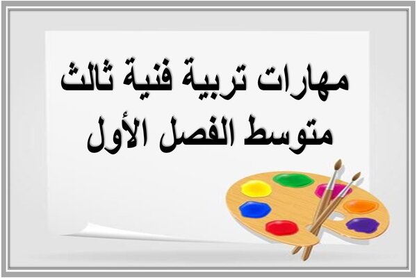 مهارات تربية فنية ثالث متوسط الفصل الأول 