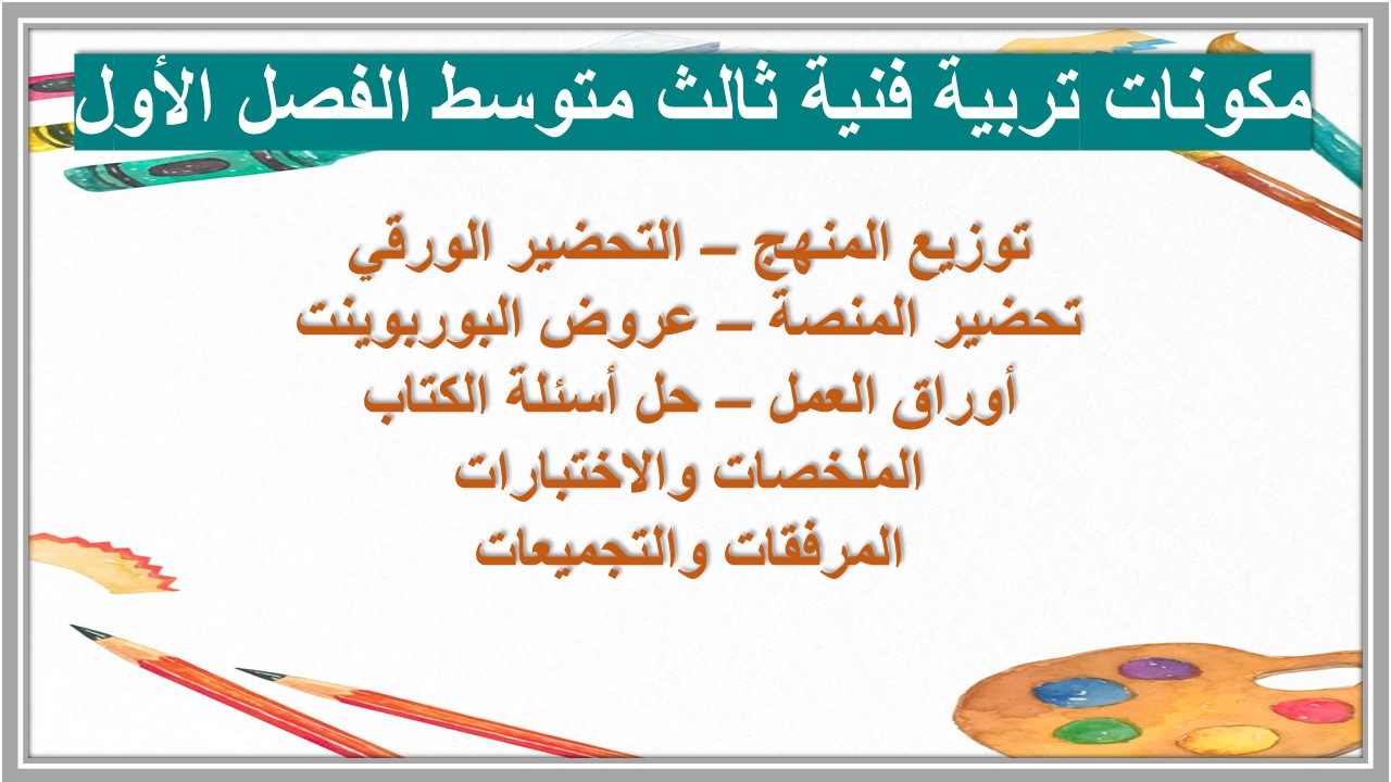مهارات تربية فنية ثالث متوسط الفصل الأول 