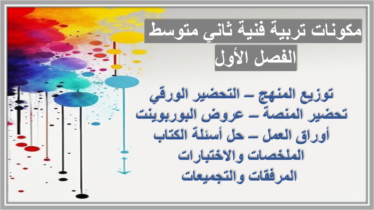 مهارات تربية فنية ثاني متوسط الفصل الأول