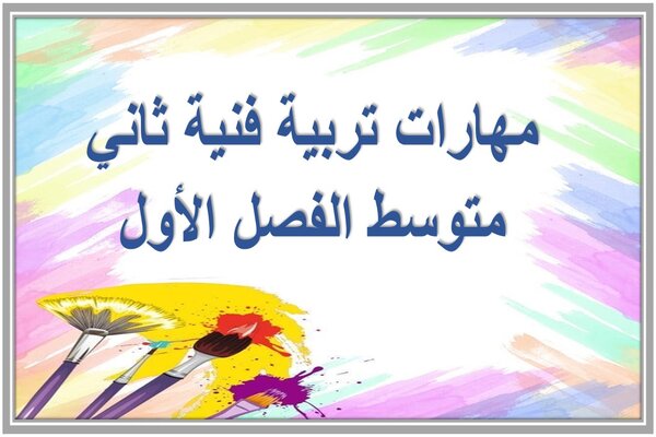 مهارات تربية فنية ثاني متوسط الفصل الأول