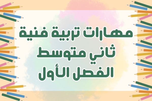 مهارات تربية فنية ثاني متوسط الفصل الأول