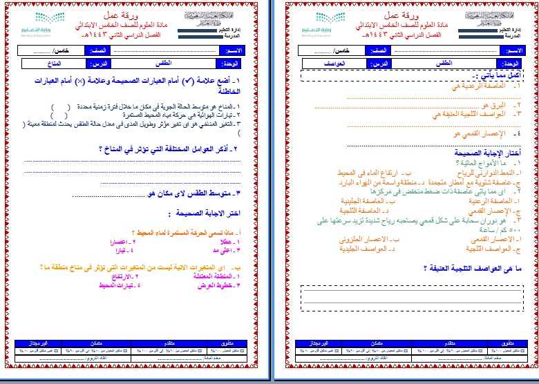 نموذج أوراق عمل درس المناخ للصف الخامس الابتدائي ماده العلوم