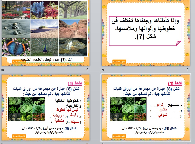 نموذج بوربوينت درس الفن والطبيعة للصف الثاني الابتدائي ماده التربية الفنية