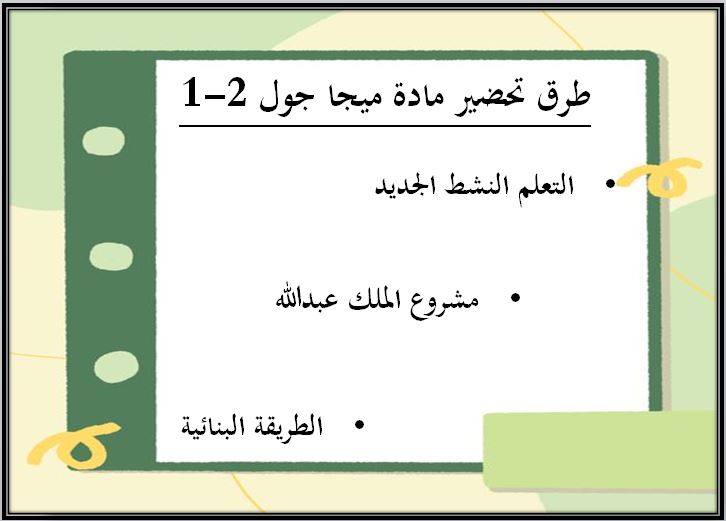 طرق تحضير مادة MEGA GOAL 1-2 مسارات الفصل الثاني