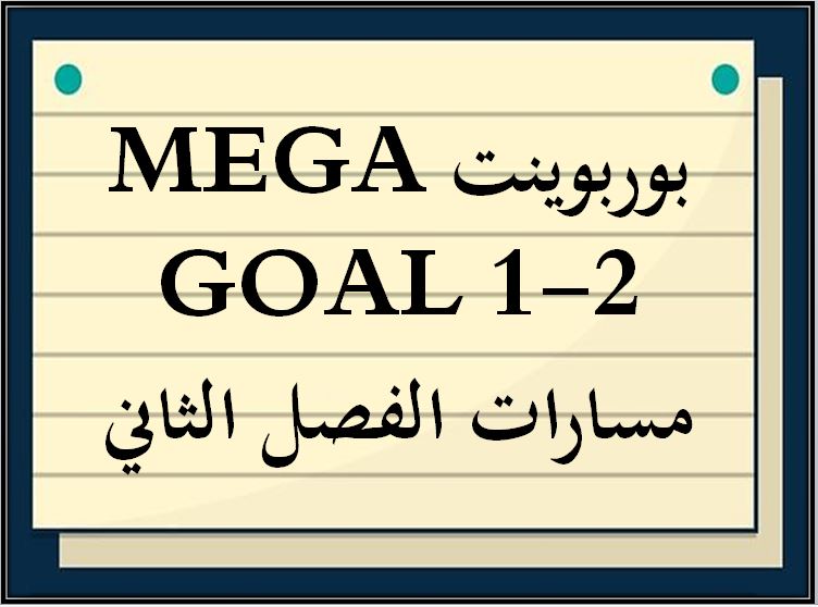 ورق عمل MEGA GOAL 1-2 مسارات الفصل الثاني