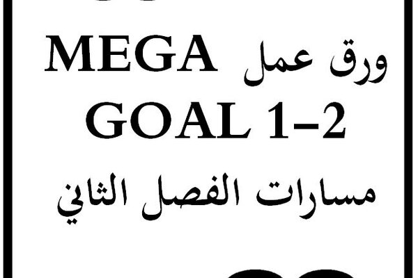 ورق عمل MEGA GOAL 1-2 مسارات الفصل الثاني