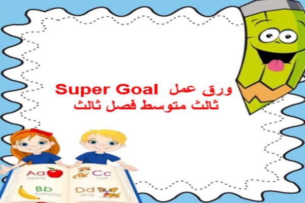 ورق عمل Super Goal ثالث متوسط فصل ثالث 