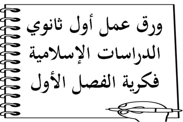 ورق عمل أول ثانوي الدراسات الإسلامية فكرية الفصل الأول