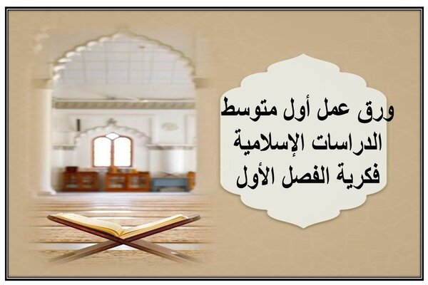 ورق عمل أول متوسط الدراسات الإسلامية فكرية الفصل الأول