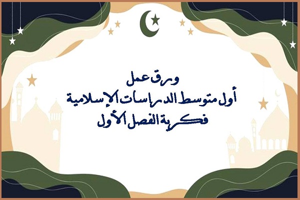 ورق عمل أول متوسط الدراسات الإسلامية فكرية الفصل الأول