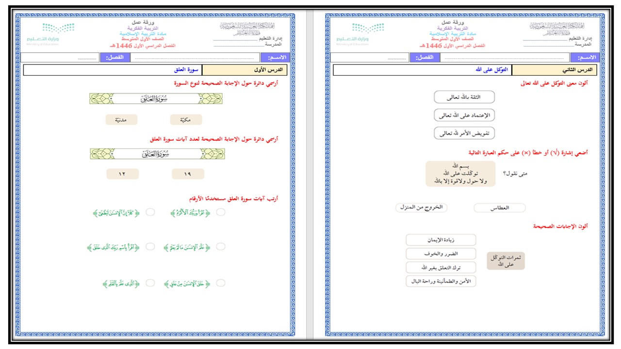 ورق عمل أول متوسط الدراسات الإسلامية فكرية الفصل الأول