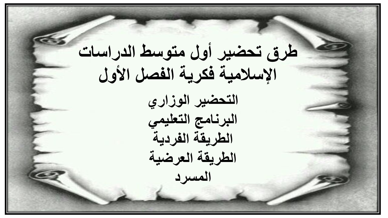 ورق عمل أول متوسط الدراسات الإسلامية فكرية الفصل الأول